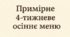 Примірне 4-тижневе осіннє меню
