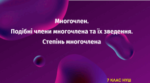 Презентація "Многочлен.  Подібні члени многочлена та їх зведення.  Степінь многочлена"