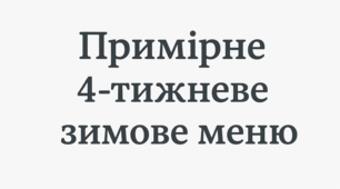 Примірне 4-тижневе зимове меню