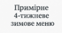 Примірне 4-тижневе зимове меню