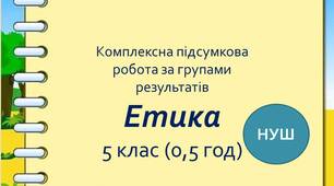 Комплексна підсумкова робота з етики для 5 класу НУШ (0,5 год)