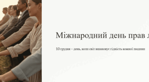 10 грудня- Міжнародний день прав людини