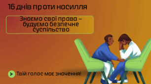 16 днів проти насилля