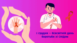 Презентація 1 грудня 2025 — Всесвітній день боротьби зі СНІДом. Міжнародна акція “16 днів проти насилля”
