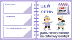 Рубрика "ЦЕЙ ДЕНЬ". 20 січня - День ПРОГУЛЯНКИ   на свіжому повітрі. "Комплект нашвидкуруч" для проведення тематичного дня у класі