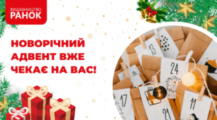 Видавництво «Ранок» запускає новорічний адвент для вчителів: 25 днів тепла, підтримки та святкової магії