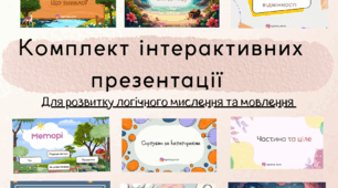 Комплект інтерактивних презентацій для розвитку логічного мислення та мовлення