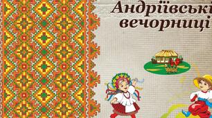 АНДРІЇВСЬКІ ВЕЧОРНИЦІ «Традиції незламної України»