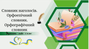 Словник наголосів. Орфоепічний словник. Орфографічний словник