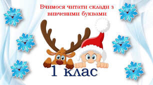 Складове читання