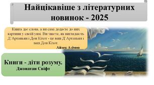 Найцікавіше з літературних новинок