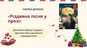 Презентація "Чарльз Діккенс «Різдвяна пісня у прозі». Динаміка образу Скруджа, причини його духовного переродження. "