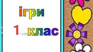 Добірка вправ та ігор для уроків української мови та читання у 1 класі