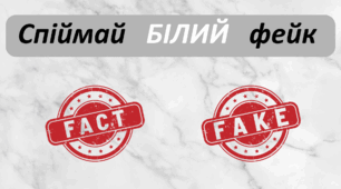 День БІЛИЙ. Спіймай БІЛИЙ фейк