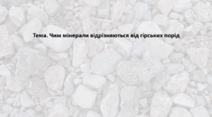 Географія. 6 клас (за підручником Гільберг Т.Г.). Презентація з теми "Чим мінерали відрізняються від гірських порід"