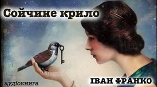 І. Франко "Сойчине крило"