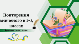 Повторення вивченого в 1-4 класах "Спілкування"