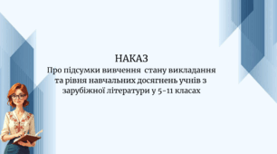 Наказ "Про підсумки вивчення стану викладання та рівня навчальних досягнень учнів з   зарубіжної літератури у 5-11 класах"