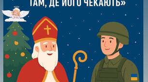 Миколай приходить там, де йому відчиняють, а захисник – там, де його чекають