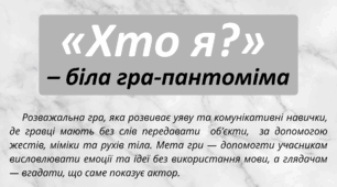 День БІЛИЙ. «Хто я?» – Біла гра-пантоміма