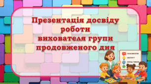 Презентація досвіду роботи вихователя ГПД "Забезпечення гармонійного розвитку особистості учня за допомогою ігрових методів виховання"