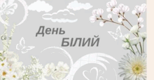Кольоровий день - БІЛИЙ