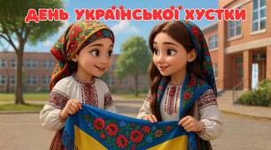 Плакат "ДЕНЬ УКРАЇНСЬКОЇ ХУСТКИ"