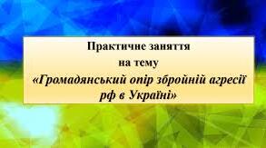 Практичне заняття №3. « Громадянський опір збройній агресії рф в Україні».