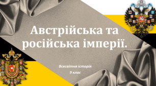 Австрійська та російська імперії 