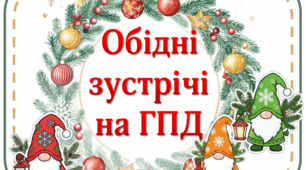 Обідні зустрічі на групі продовженого дня (Гноми)