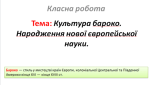 Культура бароко. Народження нової європейської науки.