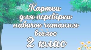 Картки для перевірки навичок читання вголос
