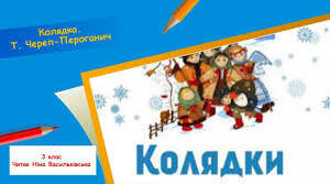Т.Череп-Пероганич «Колядка» 