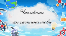 Числівник