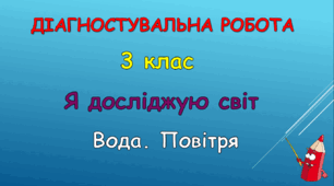 Діагностувальна робота