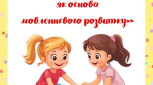 Консультація для батьків «Розвиток дрібної моторики як основа  мовленнєвого розвитку»
