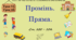 Тема 2. НАТУРАЛЬНІ ЧИСЛА. ГЕОМЕТРИЧНІ ФІГУРИ І ВЕЛИЧИНИ. Уроки 55, 56. (43, 44 теми). Промінь. Пряма. Ст. 100 - 104.
