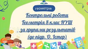 Контрольні роботи Геометрія 8 клас НУШ