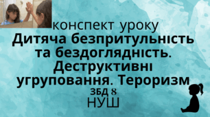Дитяча безпритульність та бездоглядність. Деструктивні угруповання. Тероризм. ЗБД 8 клас НУШ