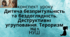 Дитяча безпритульність та бездоглядність. Деструктивні угруповання. Тероризм. ЗБД 8 клас НУШ