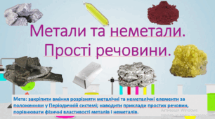 7 клас. НУШ. Презентація до уроку: Метали та неметали.
