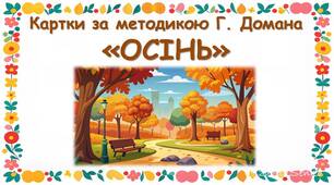 Картки за методикою Глена Домана "Осінь"