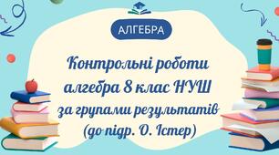 алгебра 8 клас Контрольні роботи НУШ