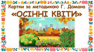 Картки за методикою Глена Домана "Осінні квіти"