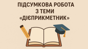 Підсумкова робота з теми "Дієприкметник" (Група 4 - Досліджую мовлення)