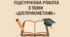Підсумкова робота з теми "Дієприкметник" (Група 4 - Досліджую мовлення)