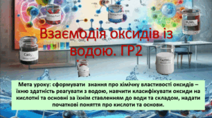 8 клас. НУШ. Презентація до уроку: Взаємодія оксидів з водою. ГР2.