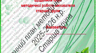 Щоденний план методичної роботи вихователя старшої групи