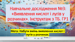 8 клас. НУШ. Презентація до уроку: Навчальне дослідження №3: «Виявлення кислот і лугів у розчинах».