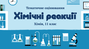 Тематичне оцінювання "Хімічні реакції" 11 клас